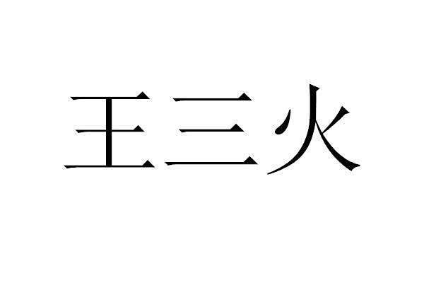 王三火 王三火