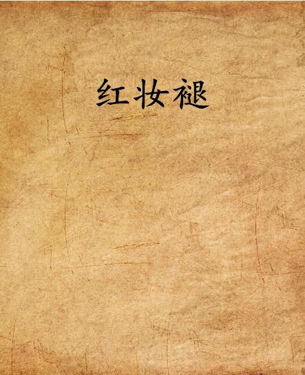 紅妝褪 紅妝褪