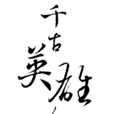 千古英雄人物 千古英雄人物