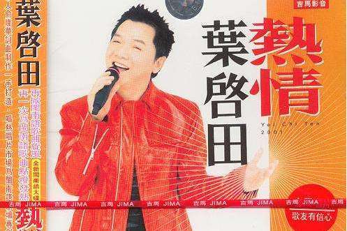 水雲煙(葉啟田演唱的歌曲) 水雲煙(葉啟田演唱的歌曲)