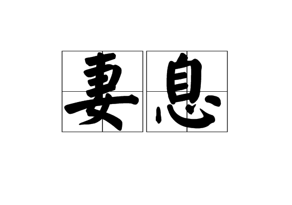 妻息 妻息