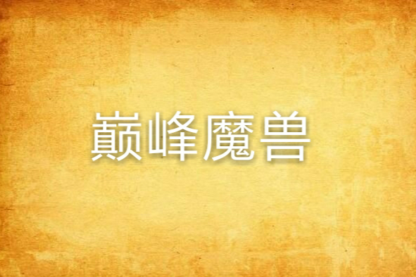 巔峰魔獸 巔峰魔獸