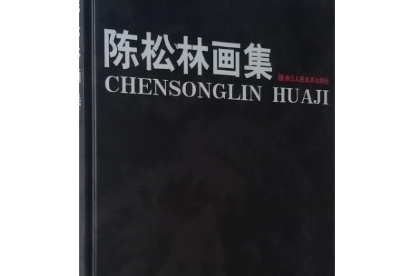 陳松林畫集(2008年浙江人民美術出版社出版的圖書) 陳松林畫集(2008年浙江人民美術出版社出版的圖書)