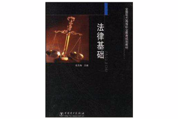 法律基礎(2004年中國電力出版社出版的圖書) 法律基礎(2004年中國電力出版社出版的圖書)