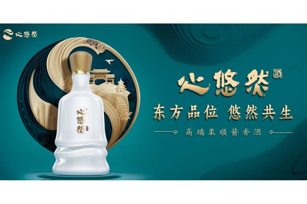 心悠然(醬香白酒品牌)