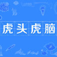 虎頭虎腦 虎頭虎腦