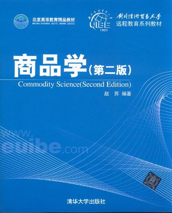 商品學(清華大學出版社出版圖書)