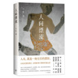 人間漂流 人間漂流