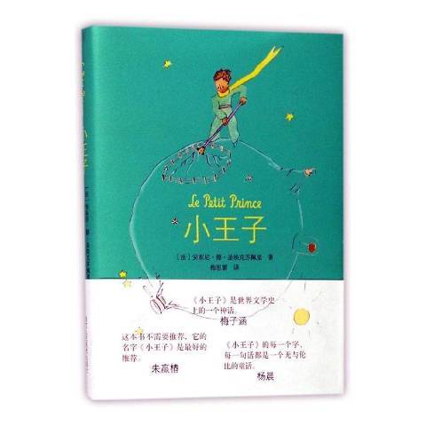 小王子(2017年浙江人民美術出版社出版的圖書) 小王子(2017年浙江人民美術出版社出版的圖書)