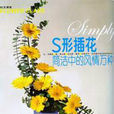 S形插花 S形插花