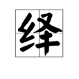 繹 繹