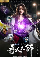 尋人大師