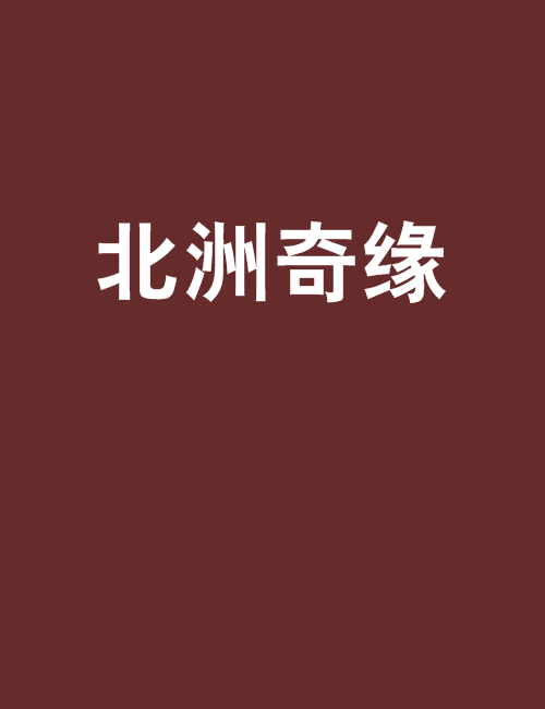 北洲奇緣 北洲奇緣