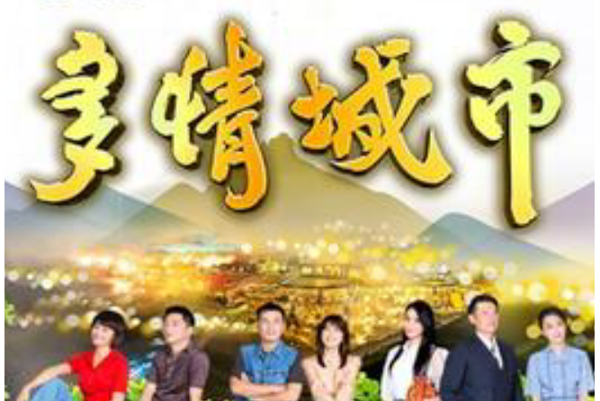 多情城市(2019年蕭大陸執導的喜劇) 多情城市(2019年蕭大陸執導的喜劇)