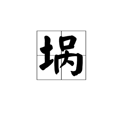 堝 堝