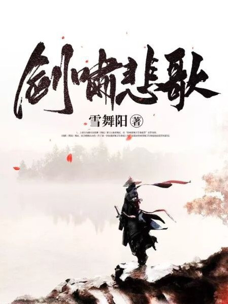 劍嘯悲歌 劍嘯悲歌