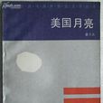 美國月亮 美國月亮