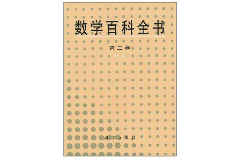 數學百科全書（第2卷）(數學百科全書)