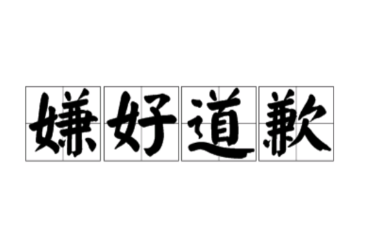 嫌好道歉 嫌好道歉