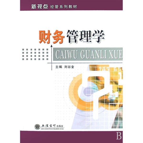 財務管理學(2008年立信會計出版社出版的圖書) 財務管理學(2008年立信會計出版社出版的圖書)