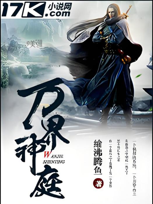 萬界神庭 萬界神庭