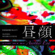 晝顏(井上由美子 / 百瀨忍著愛情小說) 晝顏(井上由美子 / 百瀨忍著愛情小說)