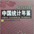 2008中國統計年鑑