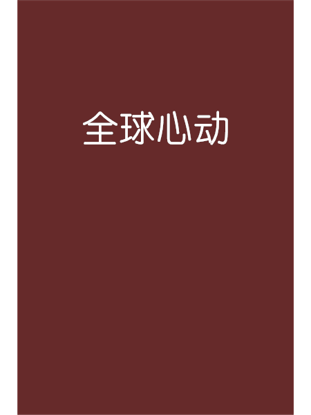 全球心動 全球心動