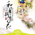 和月折梨花 和月折梨花