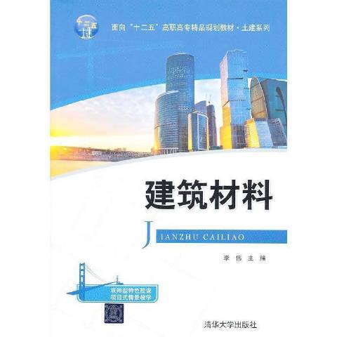 建築材料(2013年清華大學出版社出版的圖書) 建築材料(2013年清華大學出版社出版的圖書)