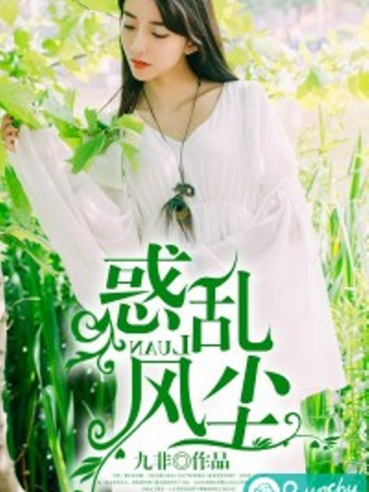 惑亂風塵 惑亂風塵