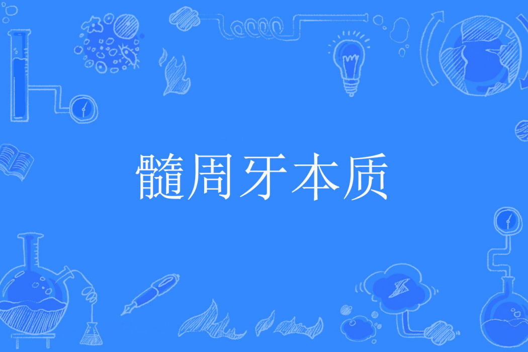 髓周牙本質 髓周牙本質