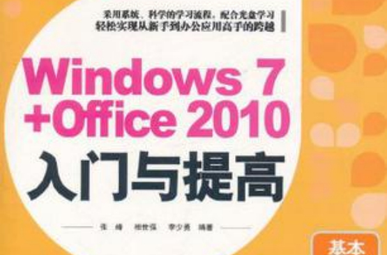 Windows 7+Office 2010入門與提高
