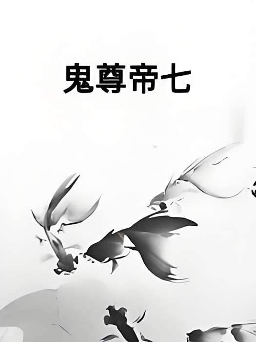 鬼尊帝七 鬼尊帝七