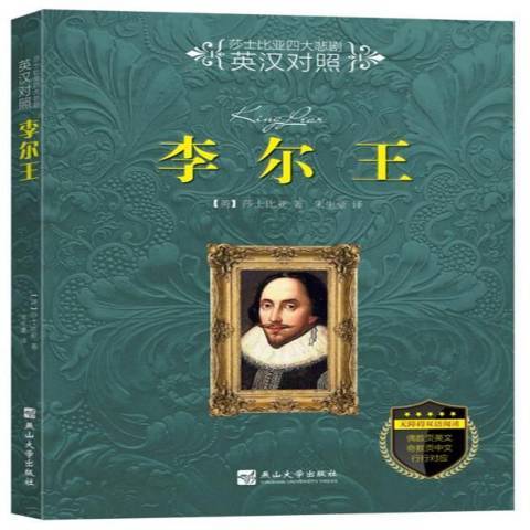 李爾王(2018年燕山大學出版社出版的圖書) 李爾王(2018年燕山大學出版社出版的圖書)