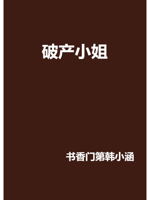 破產小姐 破產小姐