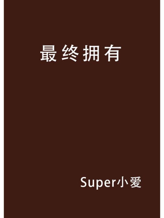 最終擁有 最終擁有