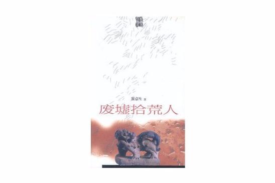 廢墟拾荒人 廢墟拾荒人