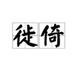 徙倚 徙倚
