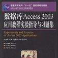 資料庫Access 2003套用教程實驗指導與習題集