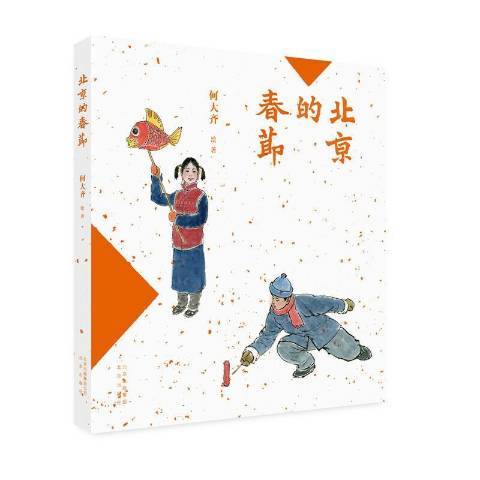 北京的春節(2021年北京出版社出版的圖書) 北京的春節(2021年北京出版社出版的圖書)