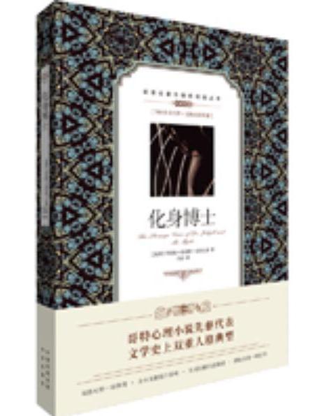 化身博士(2018年中譯出版社出版的圖書) 化身博士(2018年中譯出版社出版的圖書)