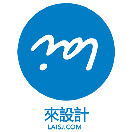 來設計 來設計