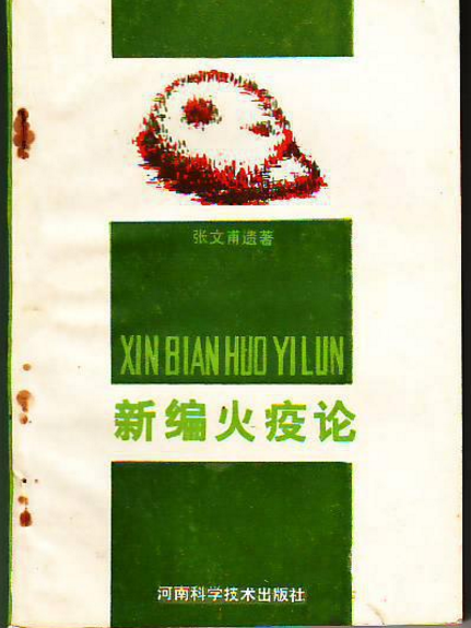 新編火疫論