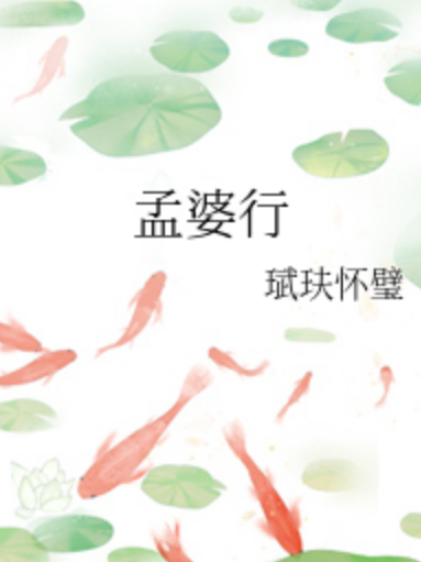 孟婆行 孟婆行