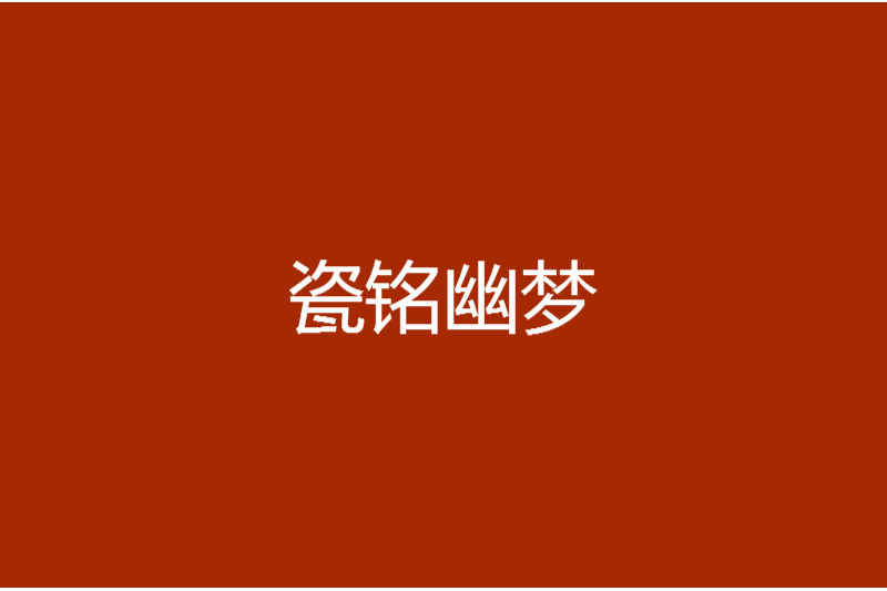 瓷銘幽夢 瓷銘幽夢