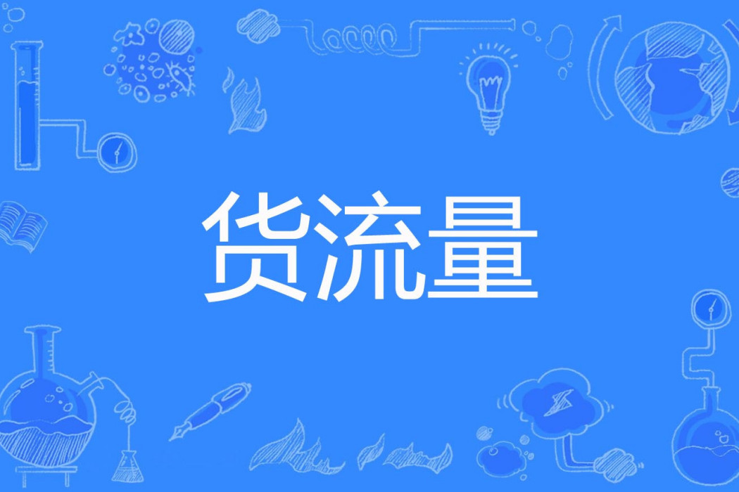 貨流量 貨流量