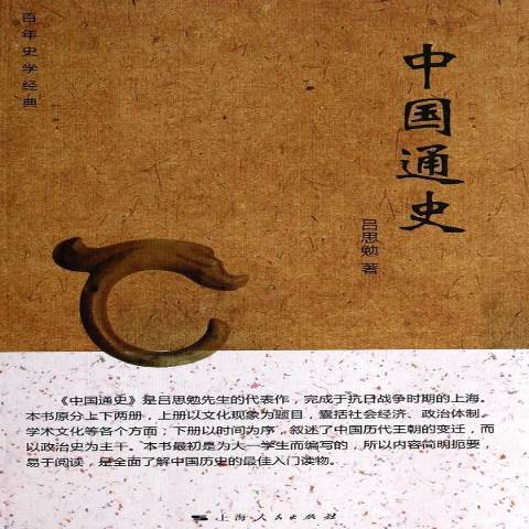 中國通史(2014年上海人民出版社出版的圖書) 中國通史(2014年上海人民出版社出版的圖書)