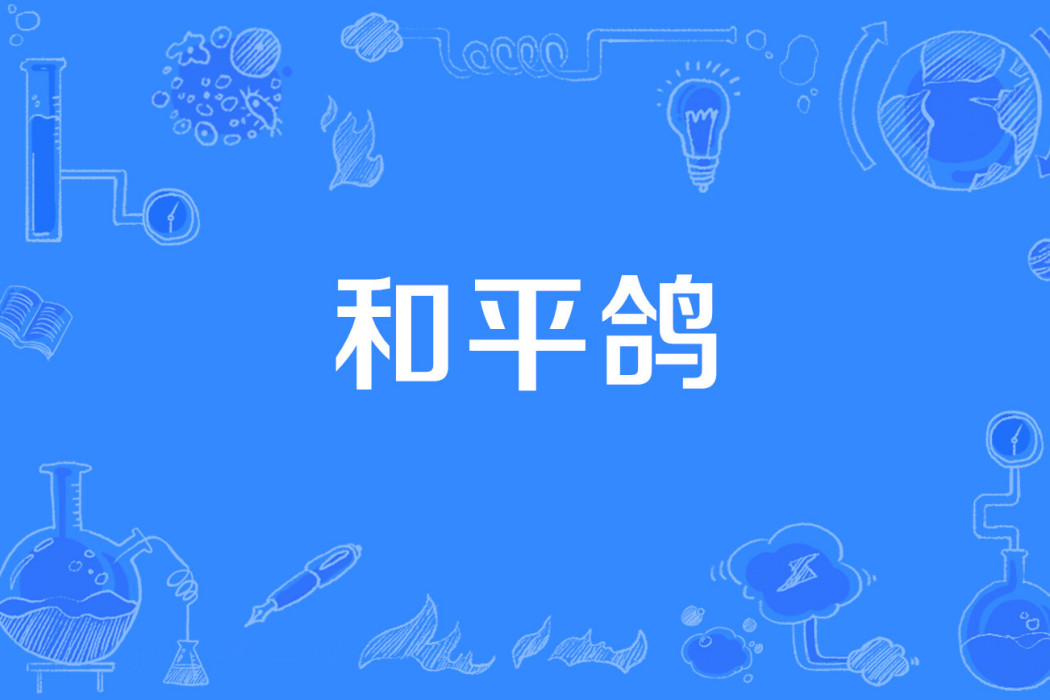和平鴿(網路流行語) 和平鴿(網路流行語)
