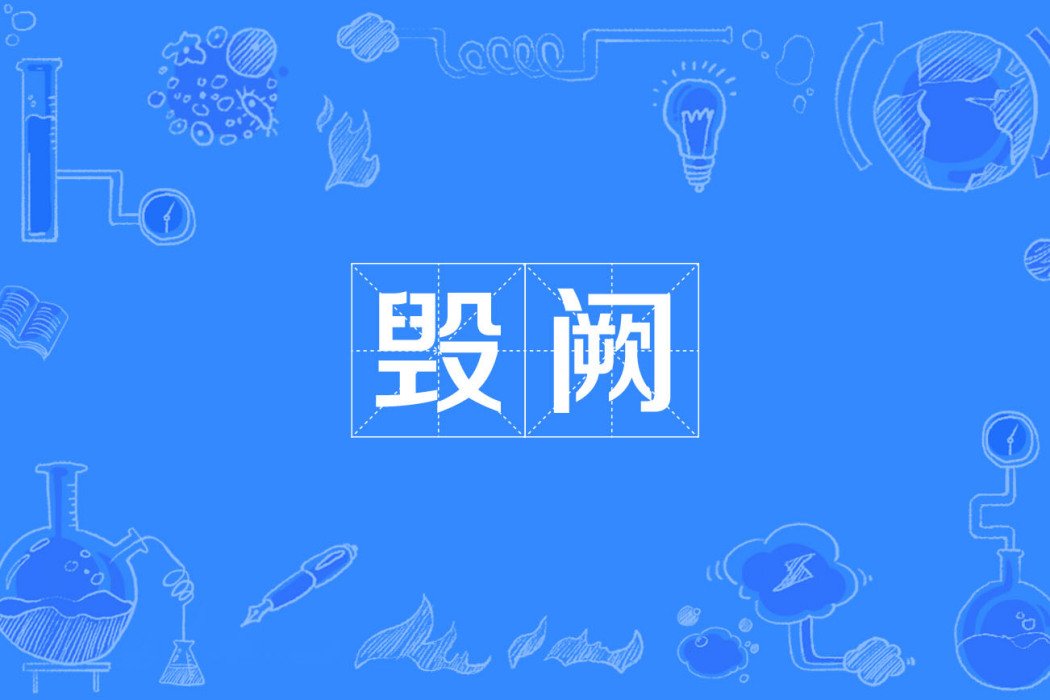 毀闕 毀闕
